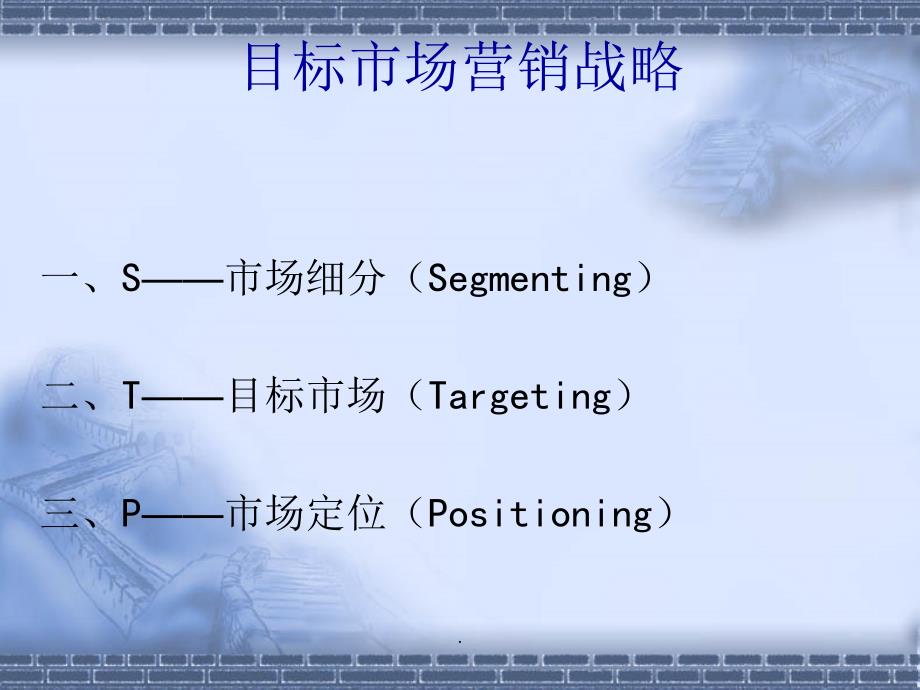 STP分析法及案例ppt课件_第2页