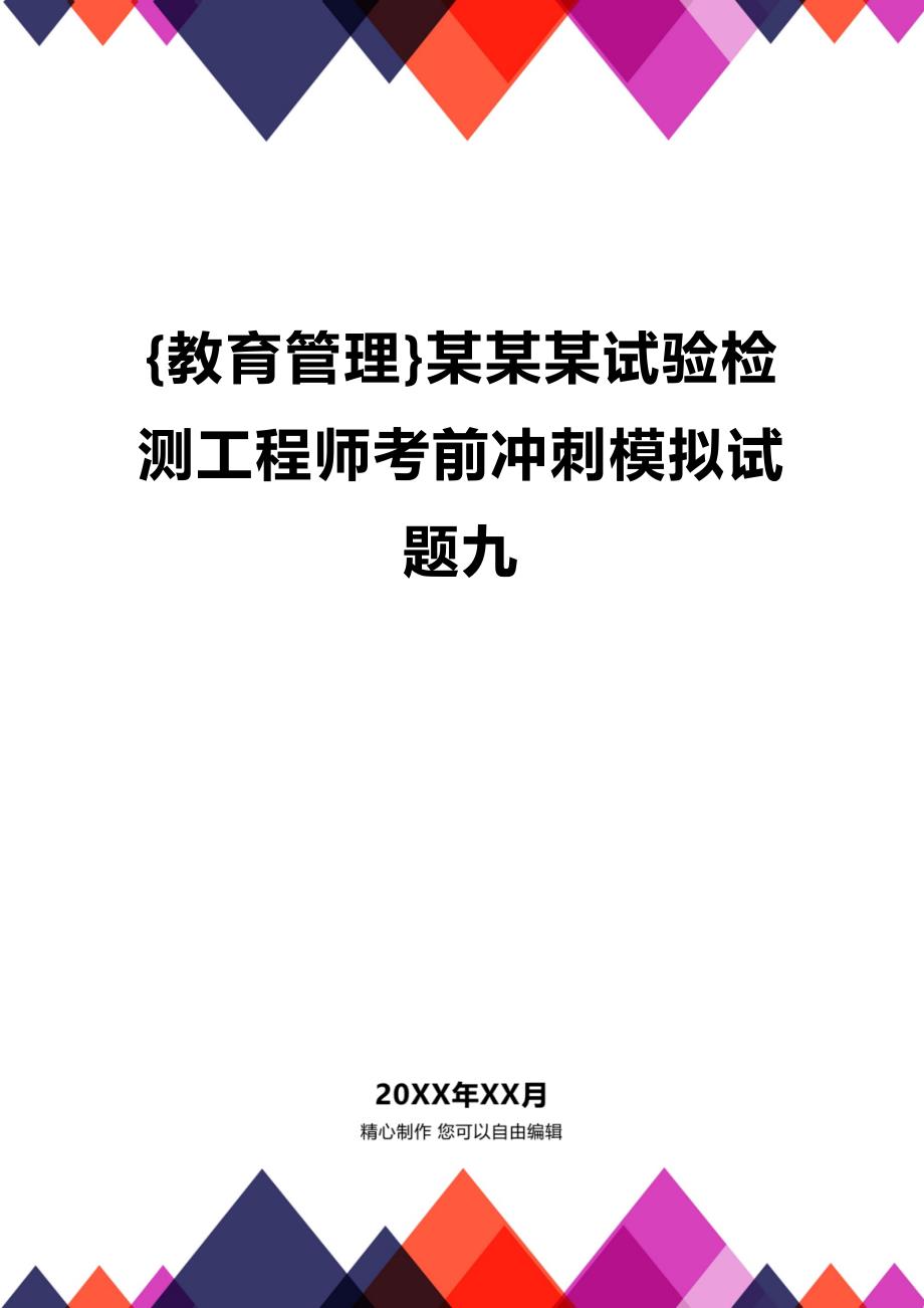 (2020年){教育管理}某某某试验检测工程师考前冲刺模拟试题九_第1页