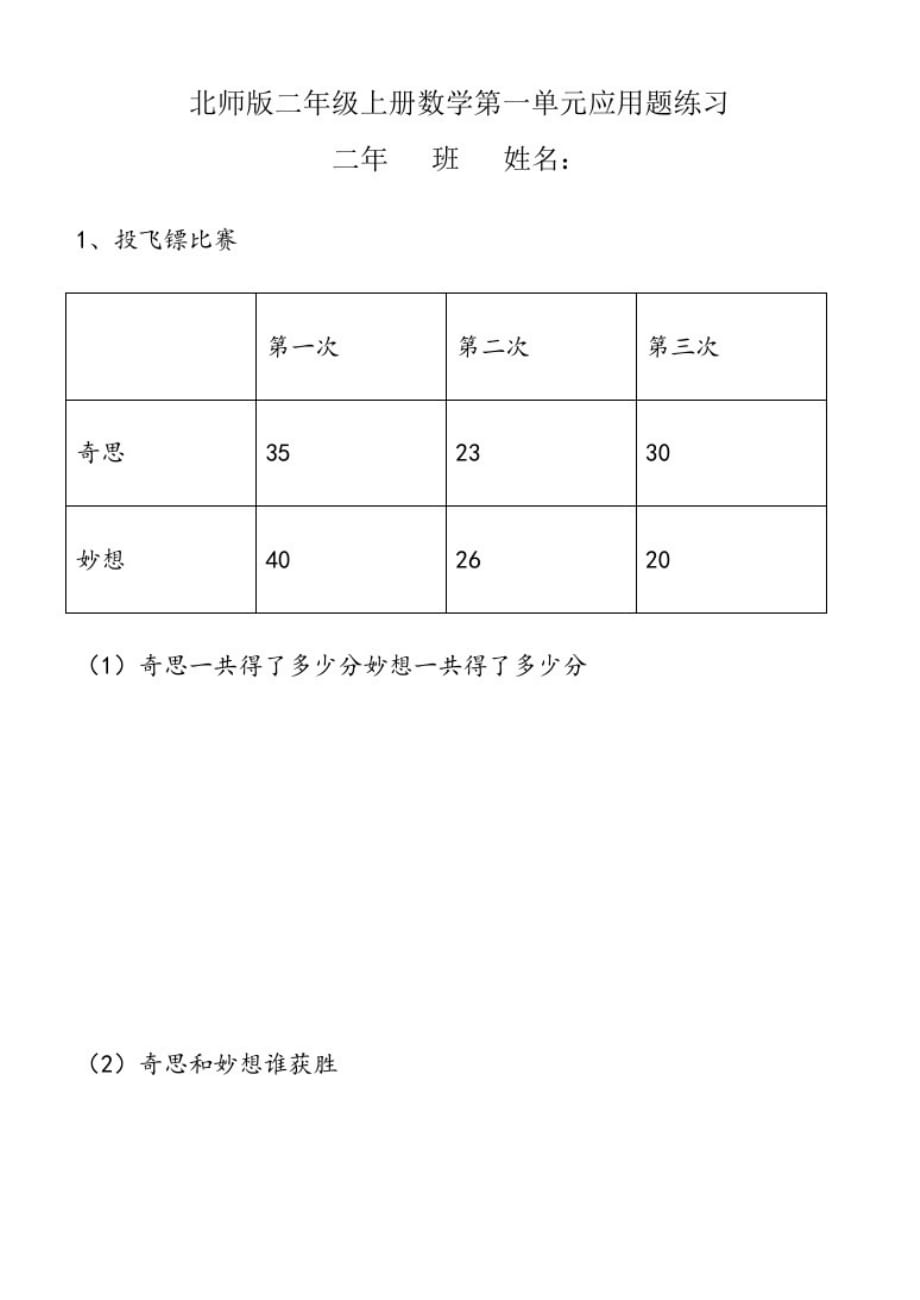 北师版二年级上册数学第一单元书上应用题练习[整理]_第1页