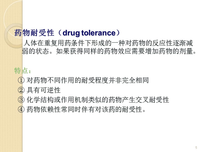 药物成瘾和依赖性-文档资料_第5页