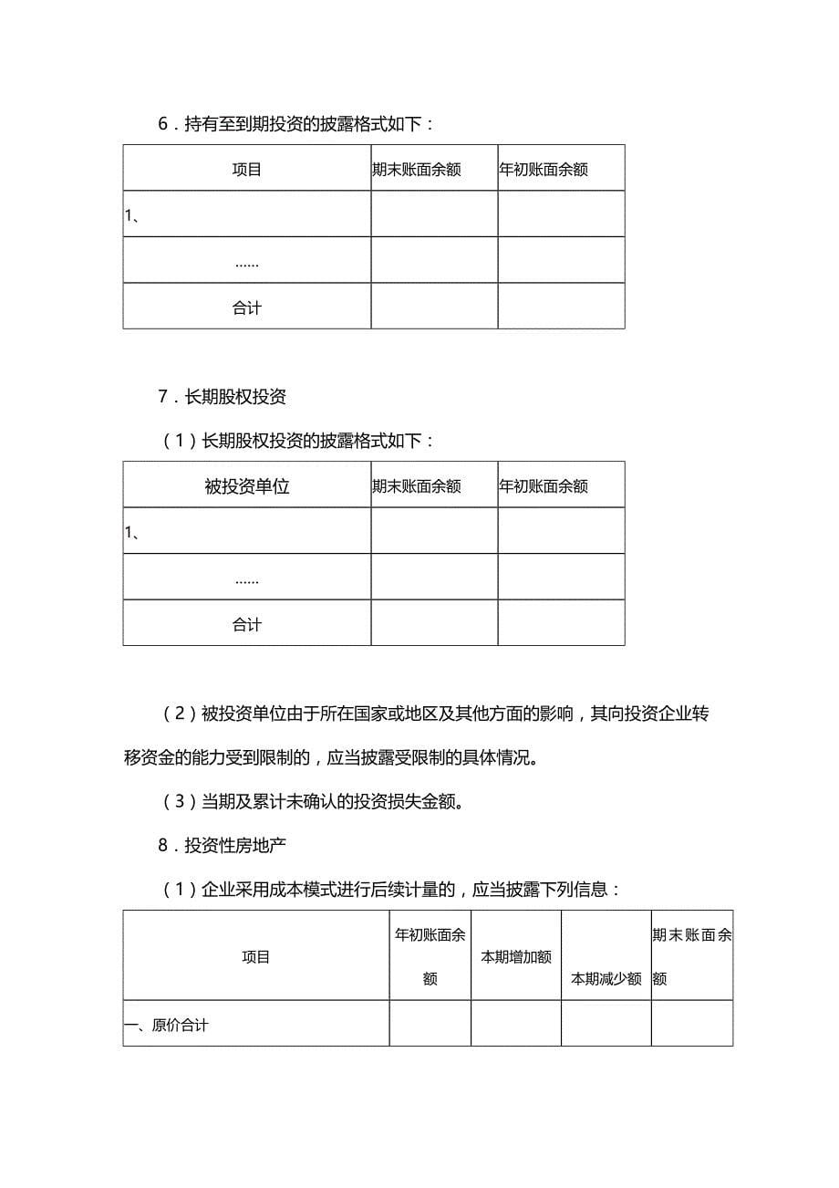 (2020年){企业管理表格}般企业报表附注_第5页