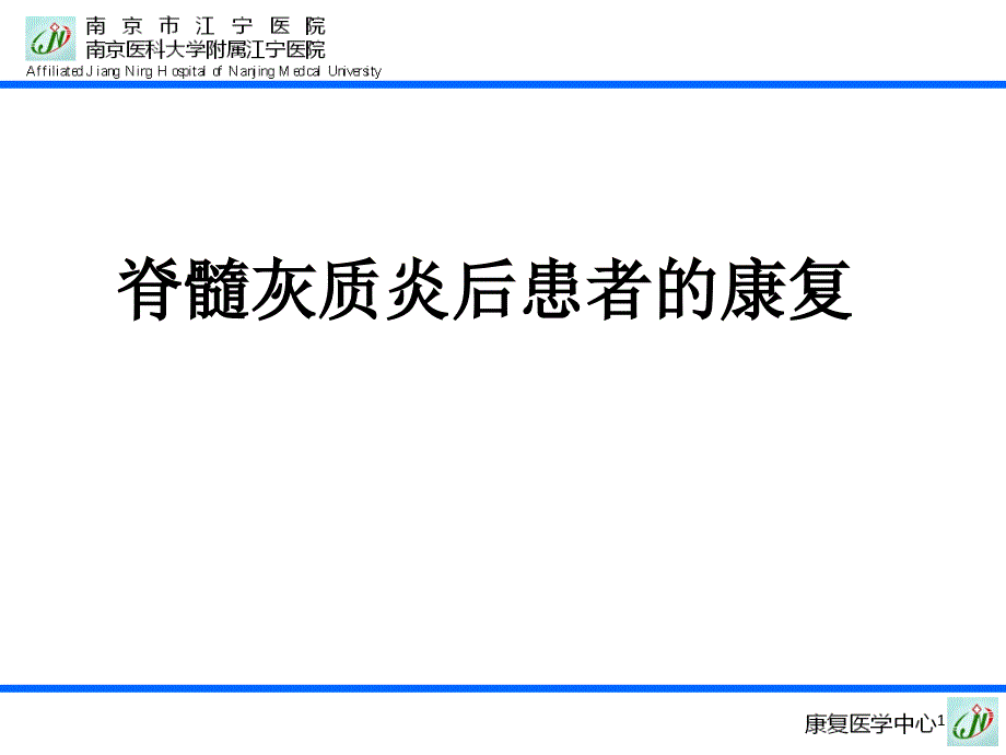 脊髓灰质炎康复-文档资料_第1页