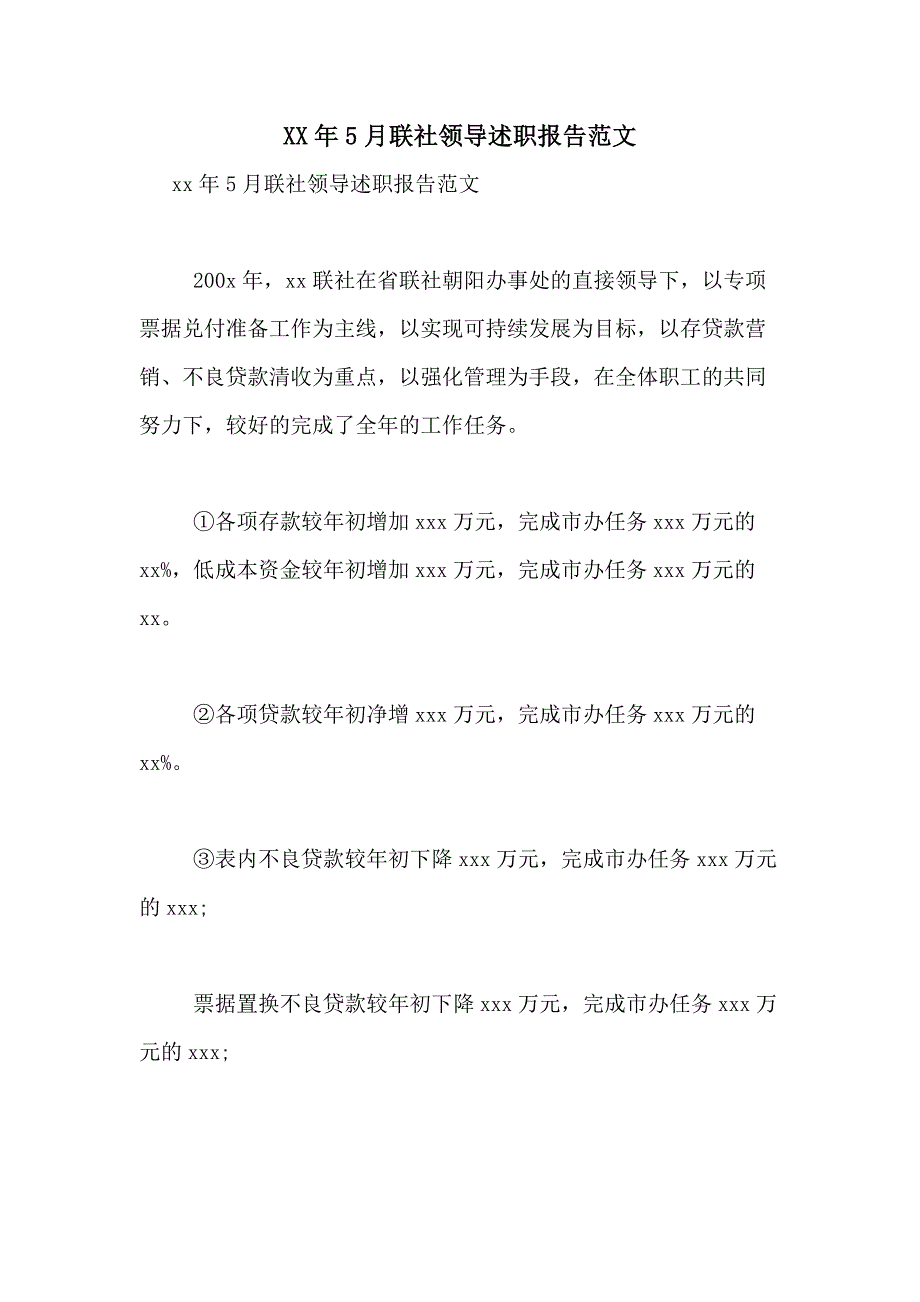 2021年5月联社领导述职报告范文_第1页