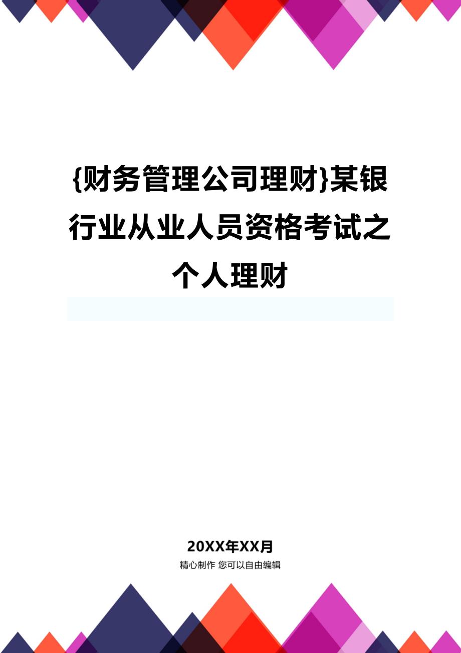 (2020年){财务管理公司理财}某银行业从业人员资格考试之个人理财_第1页