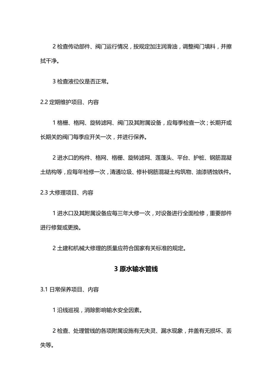 (2020年){企业规制度}供水设施设备维护管理系统规制度_第2页