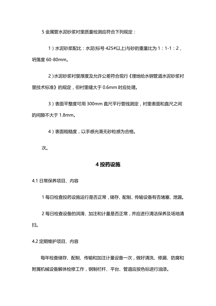 (2020年){企业规制度}供水设施设备维护管理系统规制度_第4页