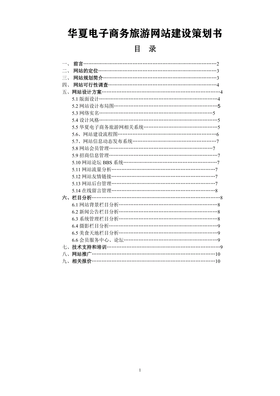 977编号华夏电子商务旅游网站建设策划书_第1页