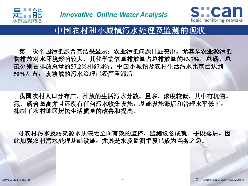 scan产品在农村和小城镇污水监测中的应用ppt课件_第2页