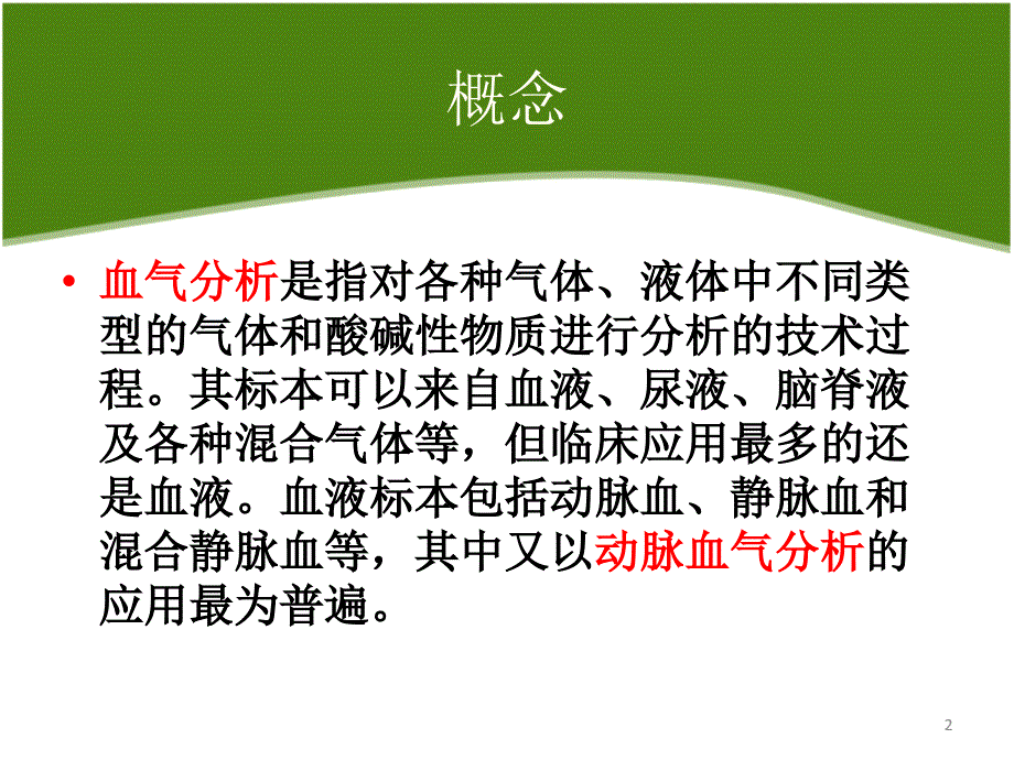 重症患者的血气分析-文档资料_第2页