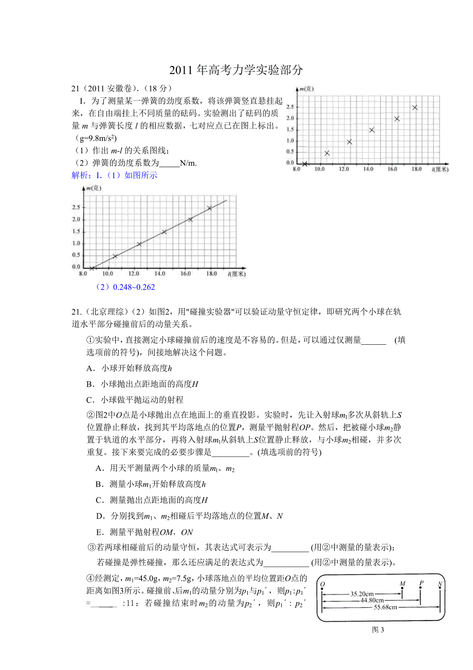 2011年高考物理力学实验题大全_第1页