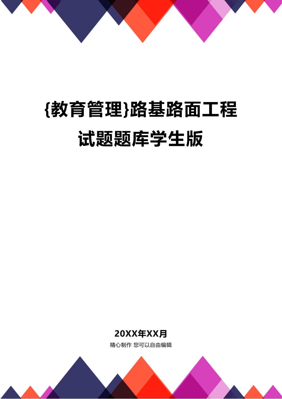 (2020年){教育管理}路基路面工程试题题库学生版_第1页