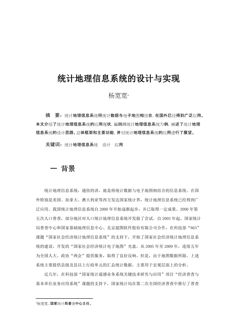 统计地理信息系统的设计与实现 - 测绘地理信息发展研究- 国家测绘局.doc_第1页