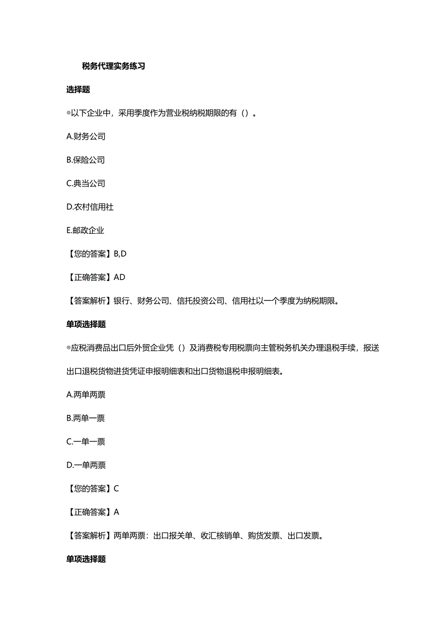 (2020年){财务管理税务规划}某某年注税考试税务代理实务练习_第2页