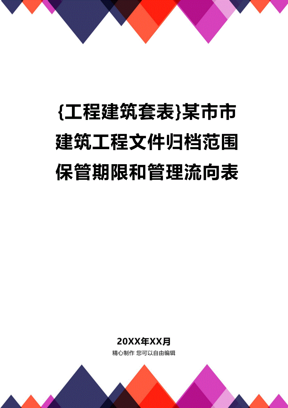 (2020年){工程建筑套表}某市市建筑工程文件归档范围保管期限和管理流向表_第1页