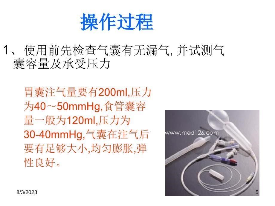 三腔二囊胃管插管方法及护理-文档资料_第5页