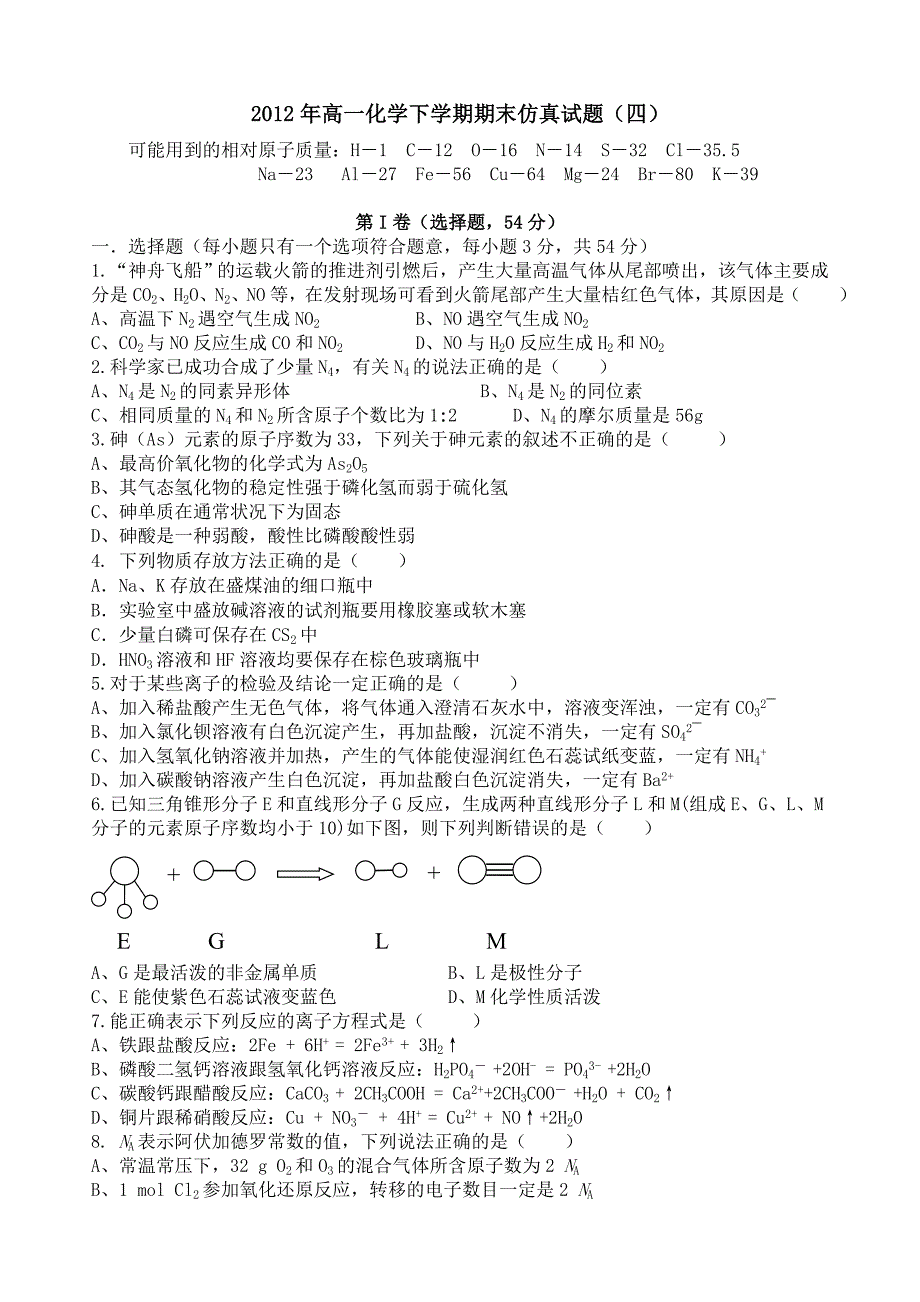 2012年高一化学下学期期末仿真试题及答案(四)_第1页