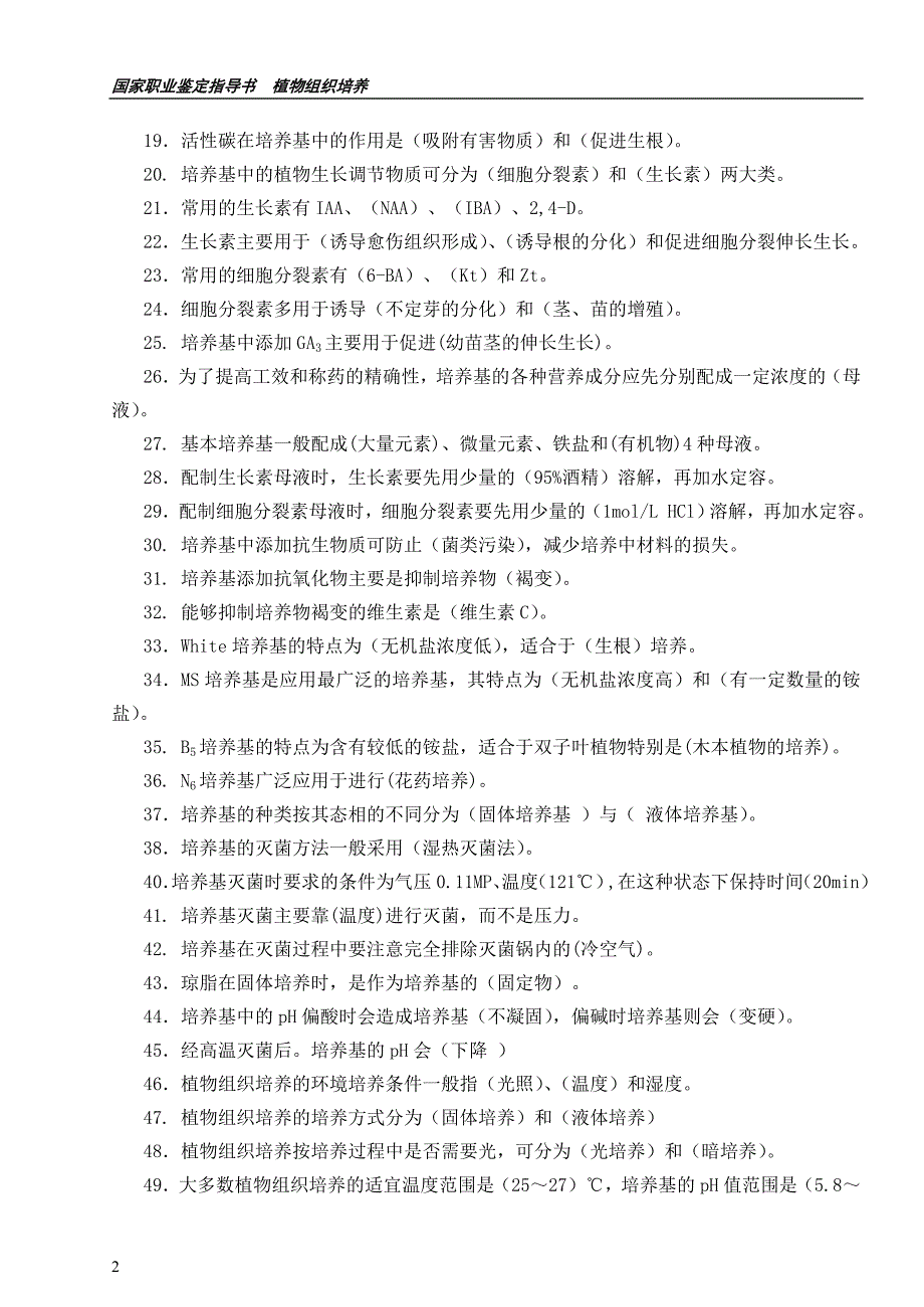 植物组织培养工种复习.doc_第2页