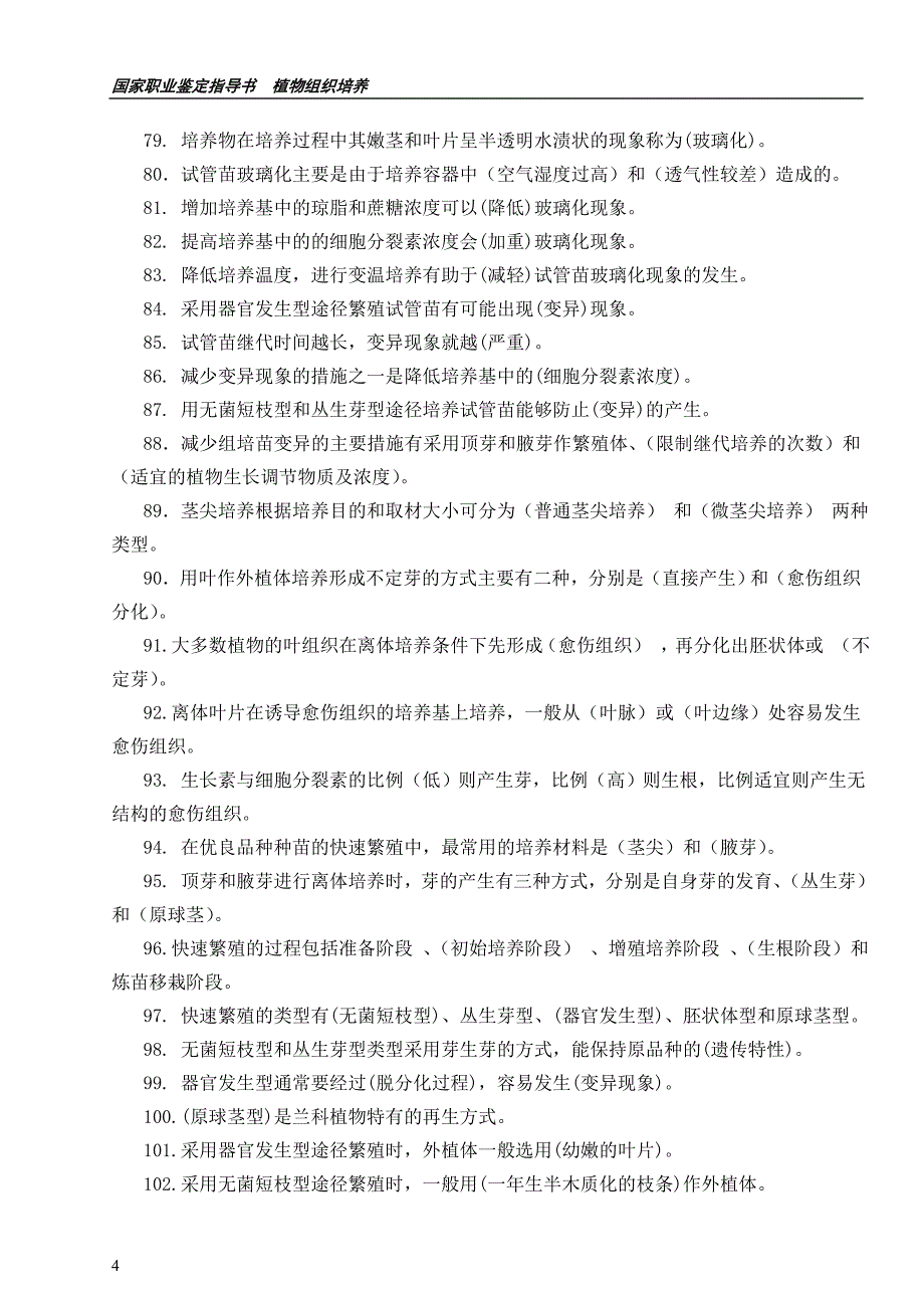 植物组织培养工种复习.doc_第4页