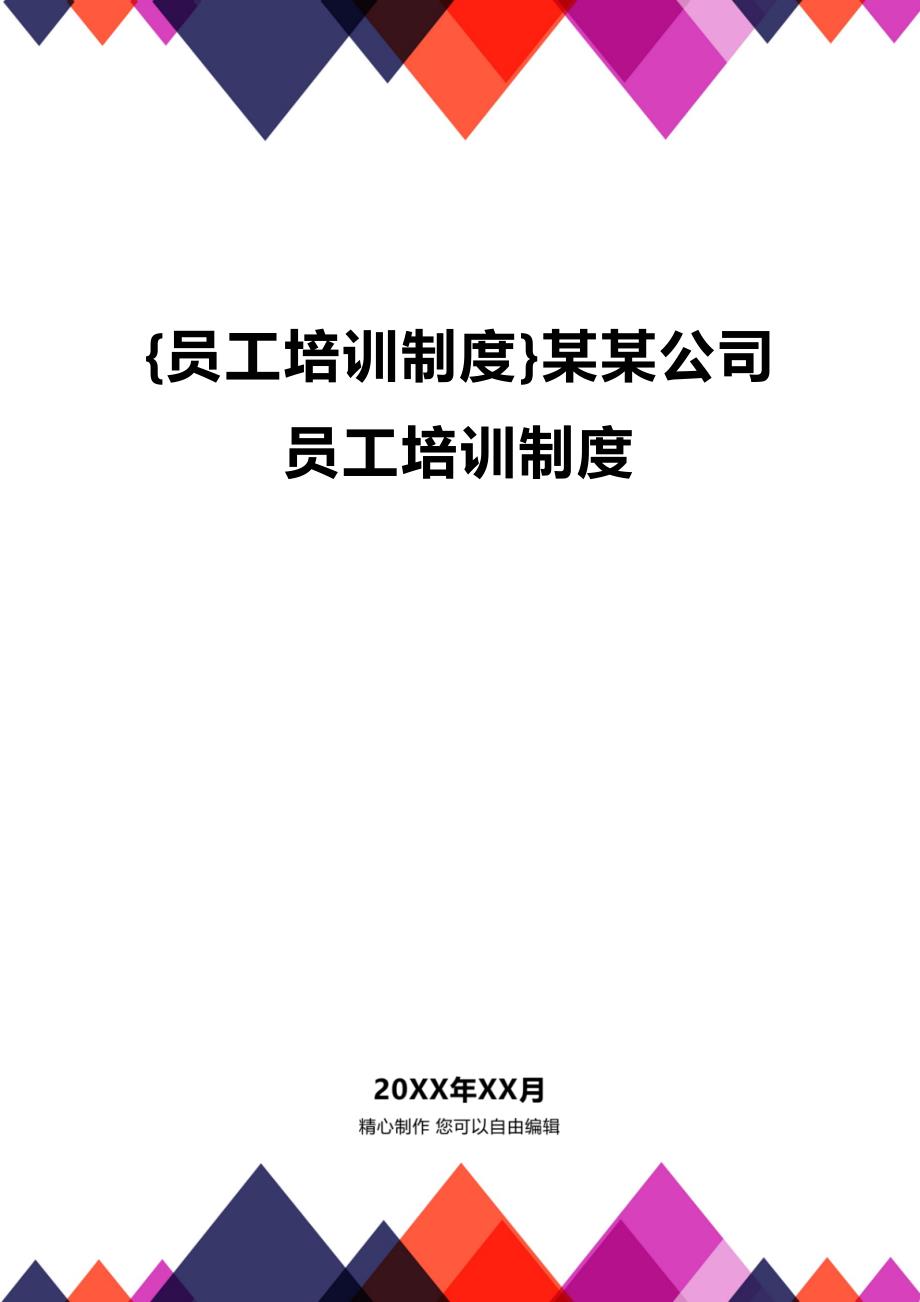 (2020年){员工培训制度}某某公司员工培训制度_第1页