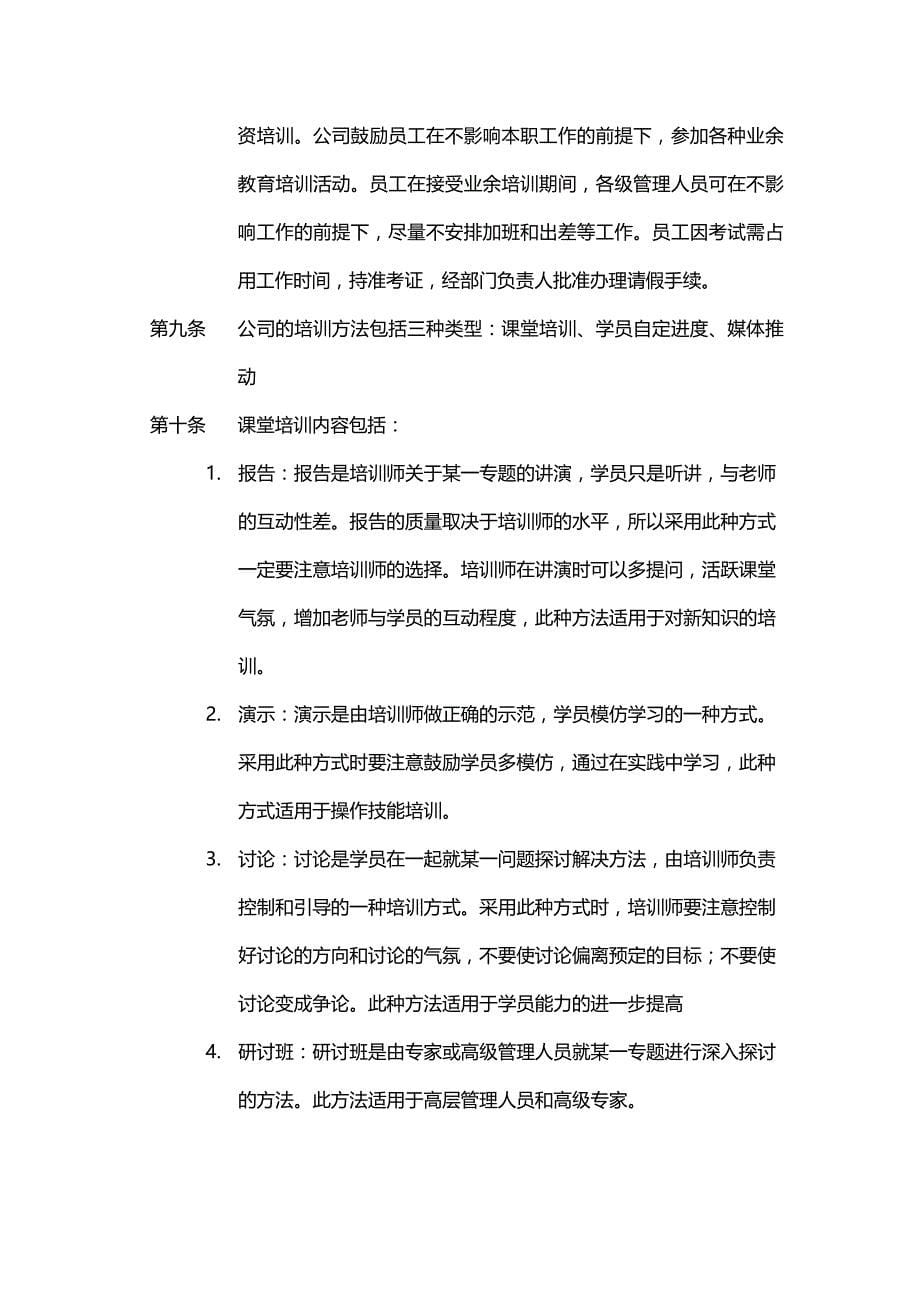 (2020年){员工培训制度}某某公司员工培训制度_第5页