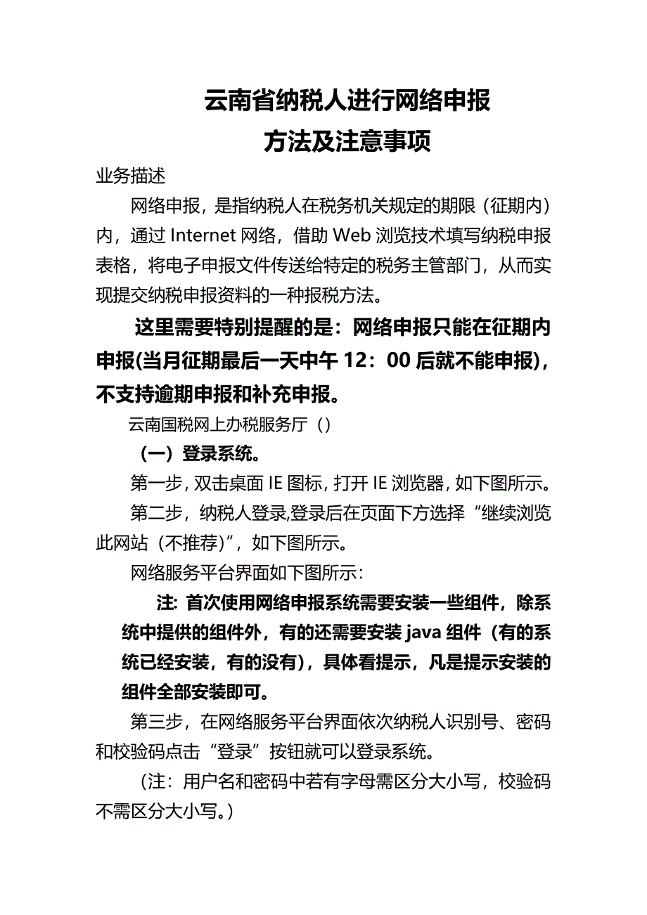 (2020年){财务管理税务规划}纳税人进行网络申报办法及注意事项_第2页