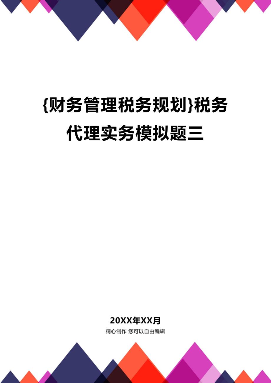 (2020年){财务管理税务规划}税务代理实务模拟题三_第1页