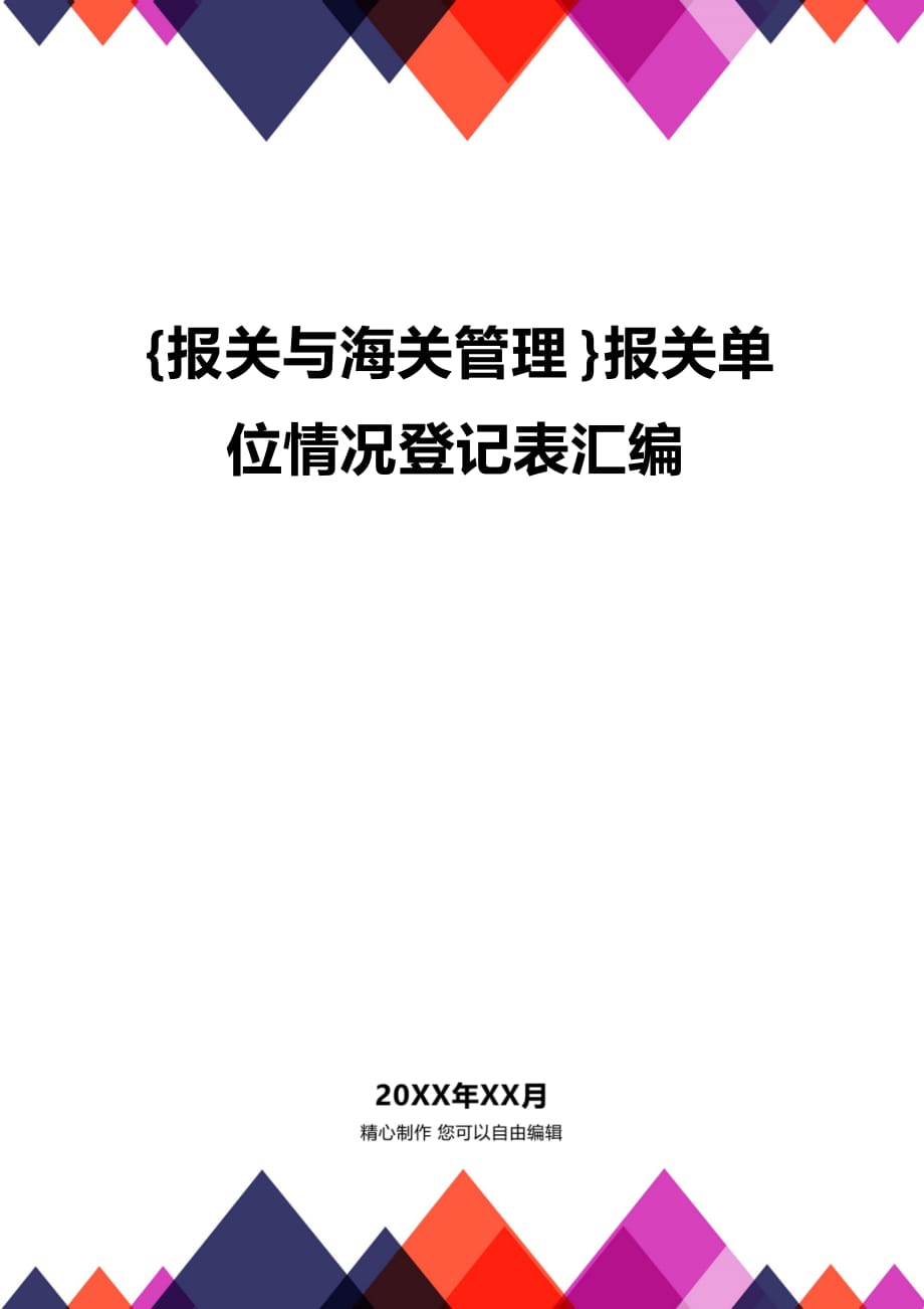 (2020年){报关与海关管理}报关单位情况登记表汇编_第1页