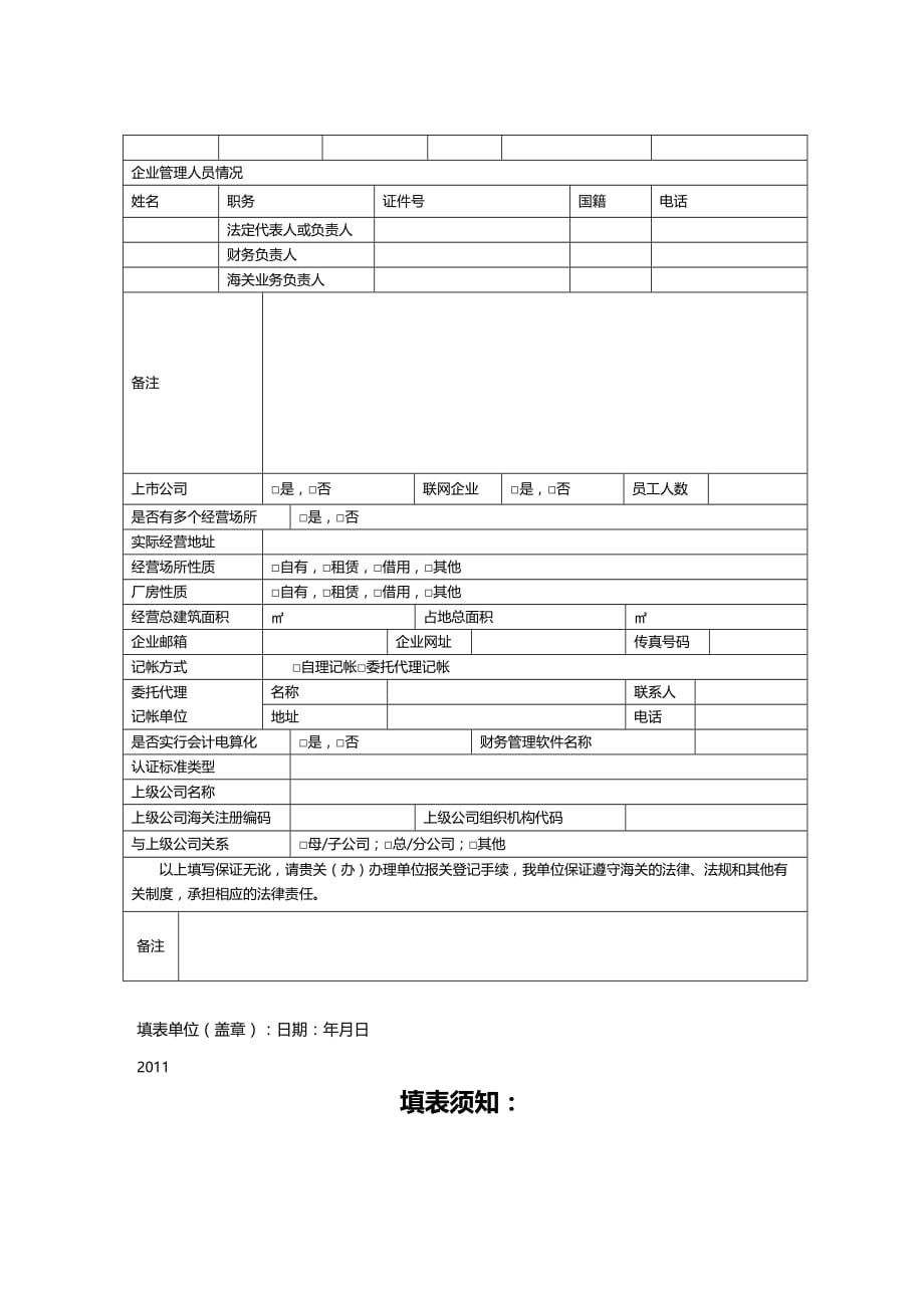 (2020年){报关与海关管理}报关单位情况登记表汇编_第2页