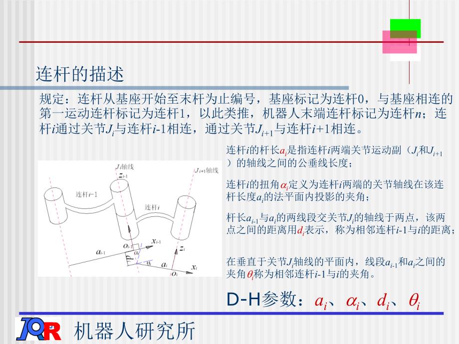 机器人学-机器人运动学课件_第1页