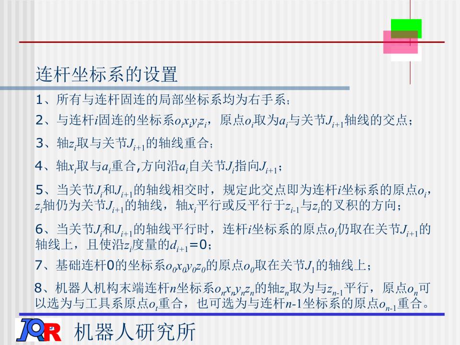 机器人学-机器人运动学课件_第2页