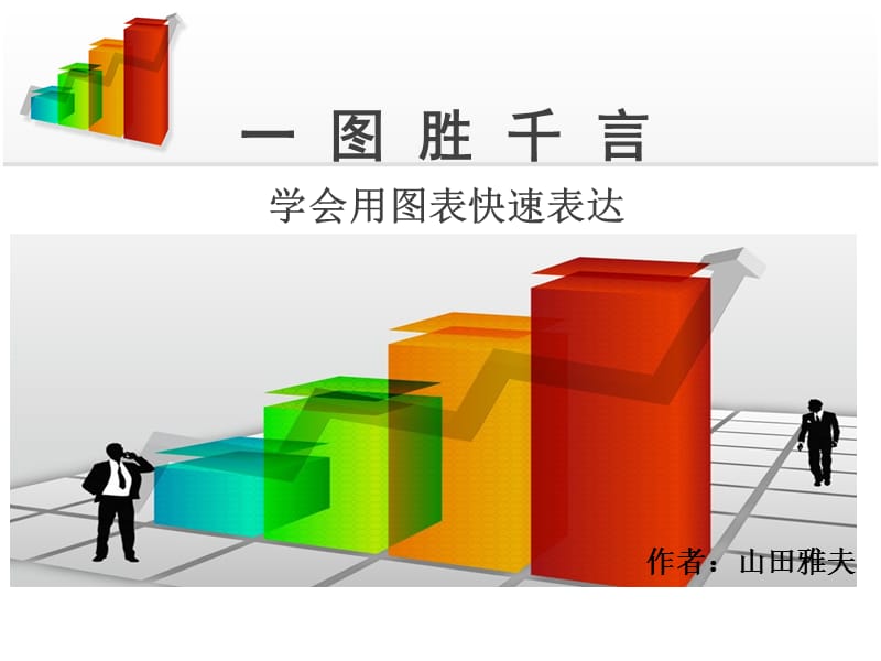 一图胜千言(学会用图表快速表达)_第1页