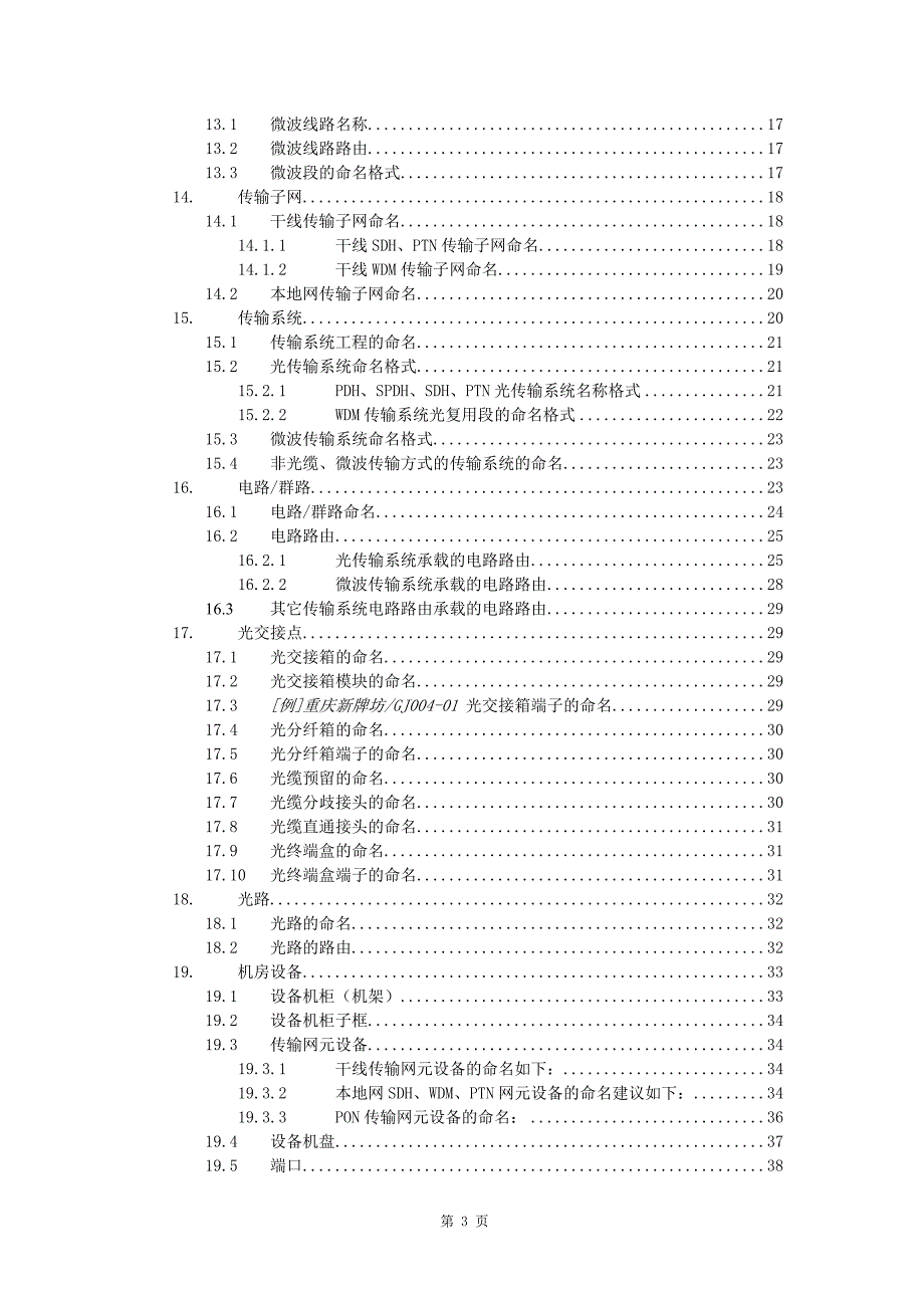 中国移动传送网命名规范v2.1.doc_第3页