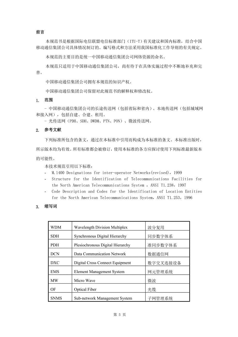 中国移动传送网命名规范v2.1.doc_第5页