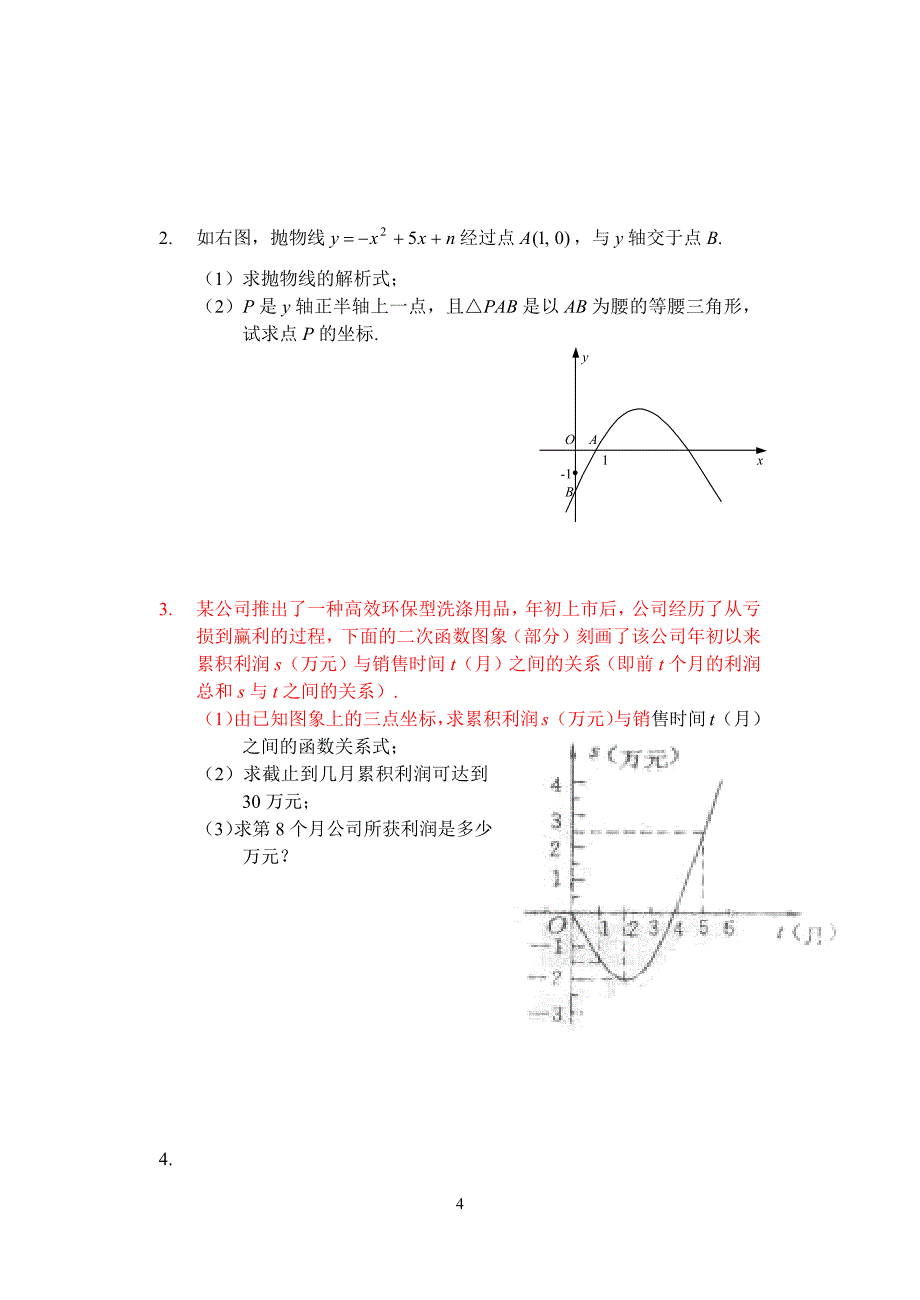 487编号九年级下数学第二章二次函数测试题及答案_第4页