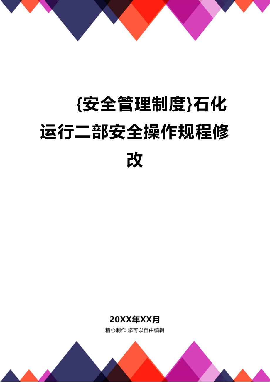 (2020年){安全管理制度}石化运行二部安全操作规程修改_第1页