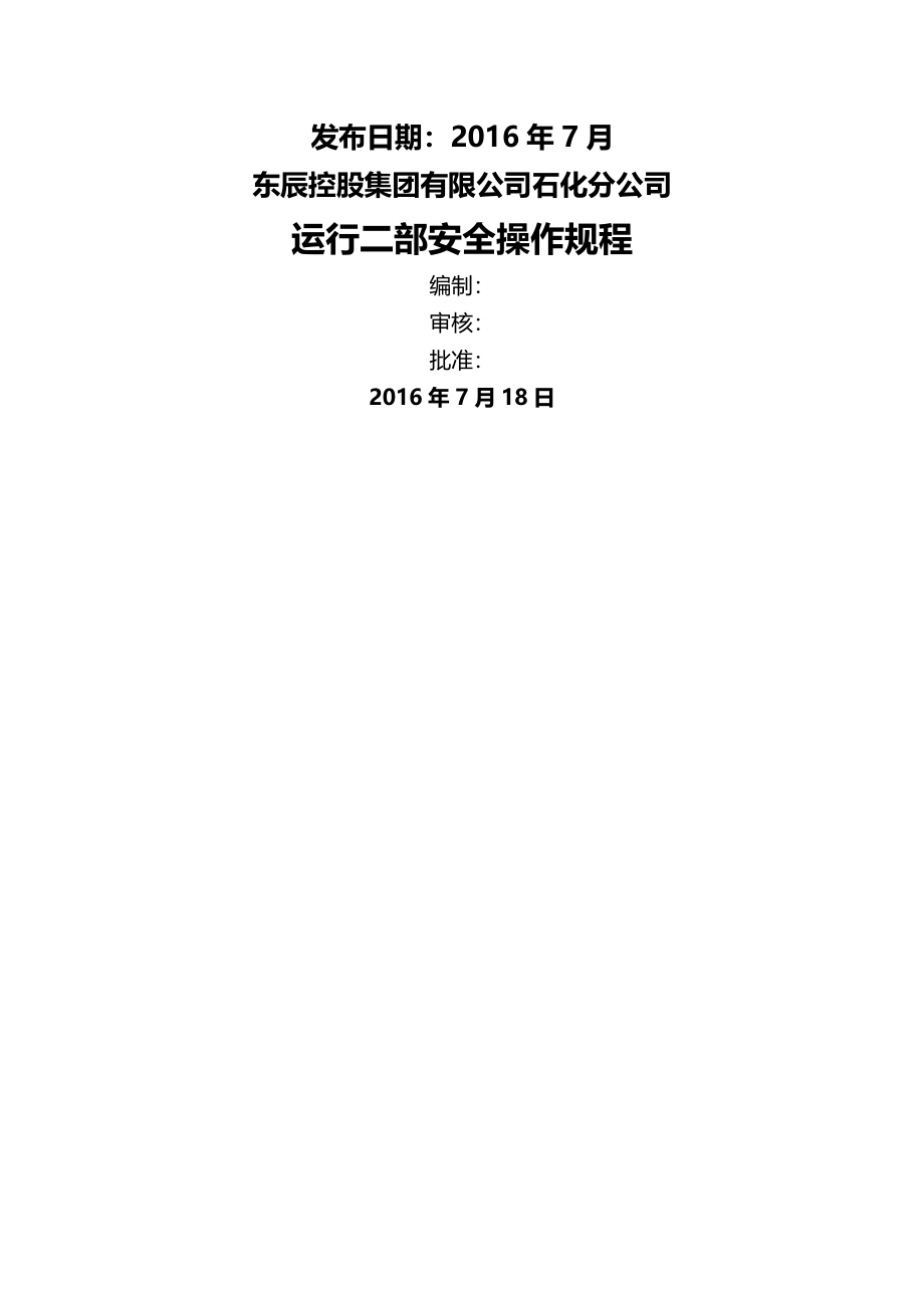 (2020年){安全管理制度}石化运行二部安全操作规程修改_第2页