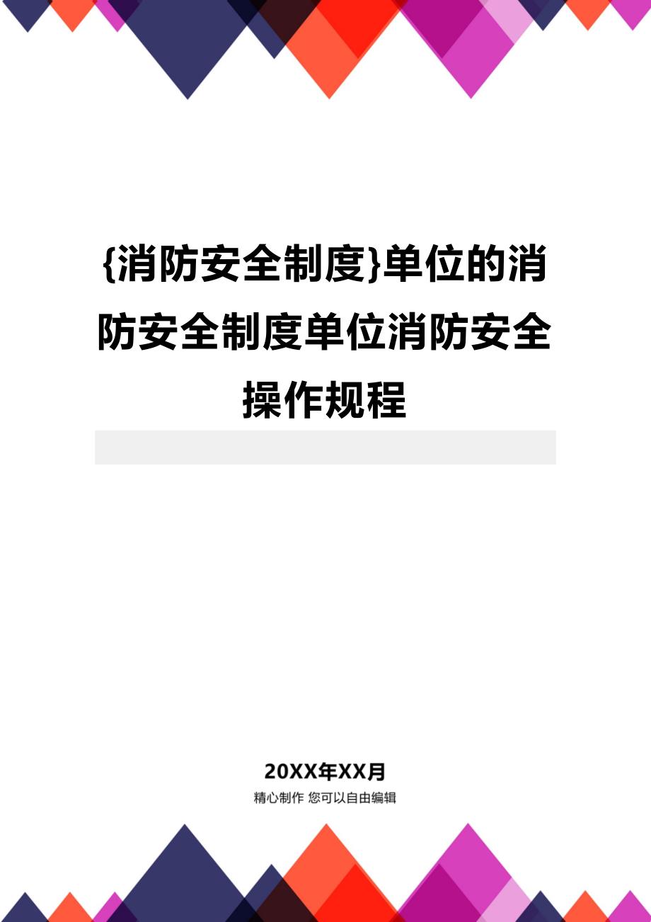 (2020年){消防安全制度}单位的消防安全制度单位消防安全操作规程_第1页