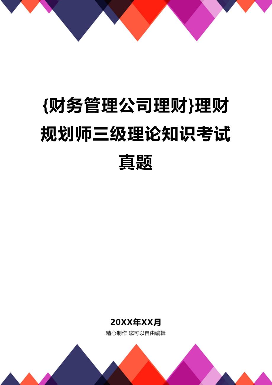 (2020年){财务管理公司理财}理财规划师三级理论知识考试真题_第1页