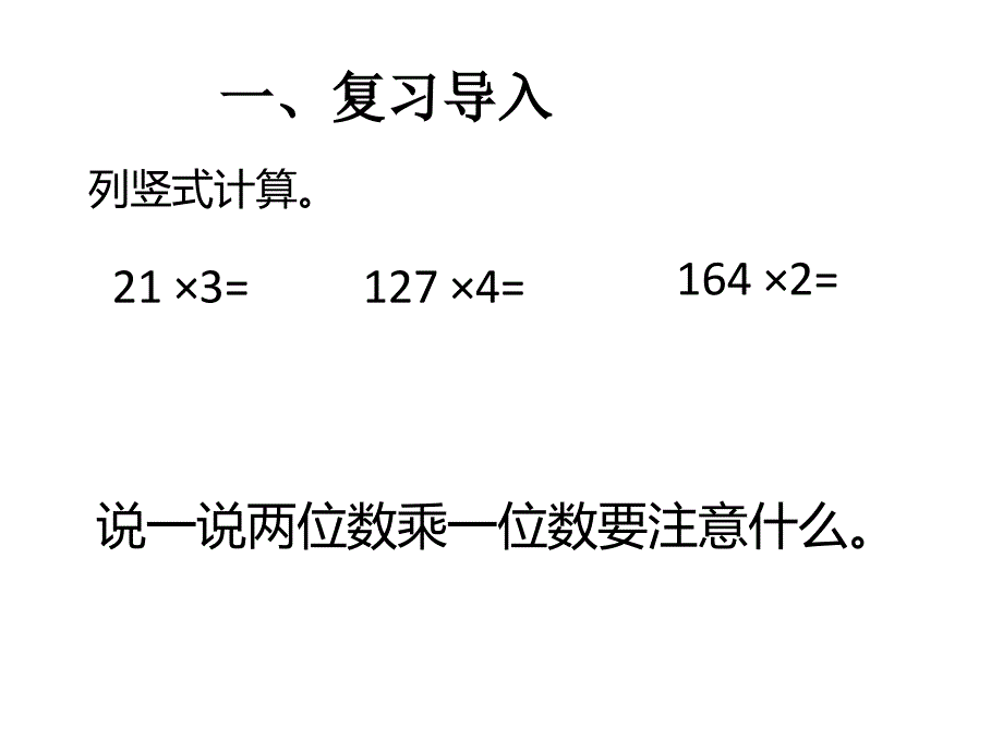 三年级（上册）多位数乘一位数竖式连续进位_第2页