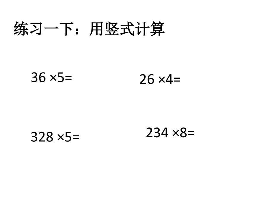 三年级（上册）多位数乘一位数竖式连续进位_第5页