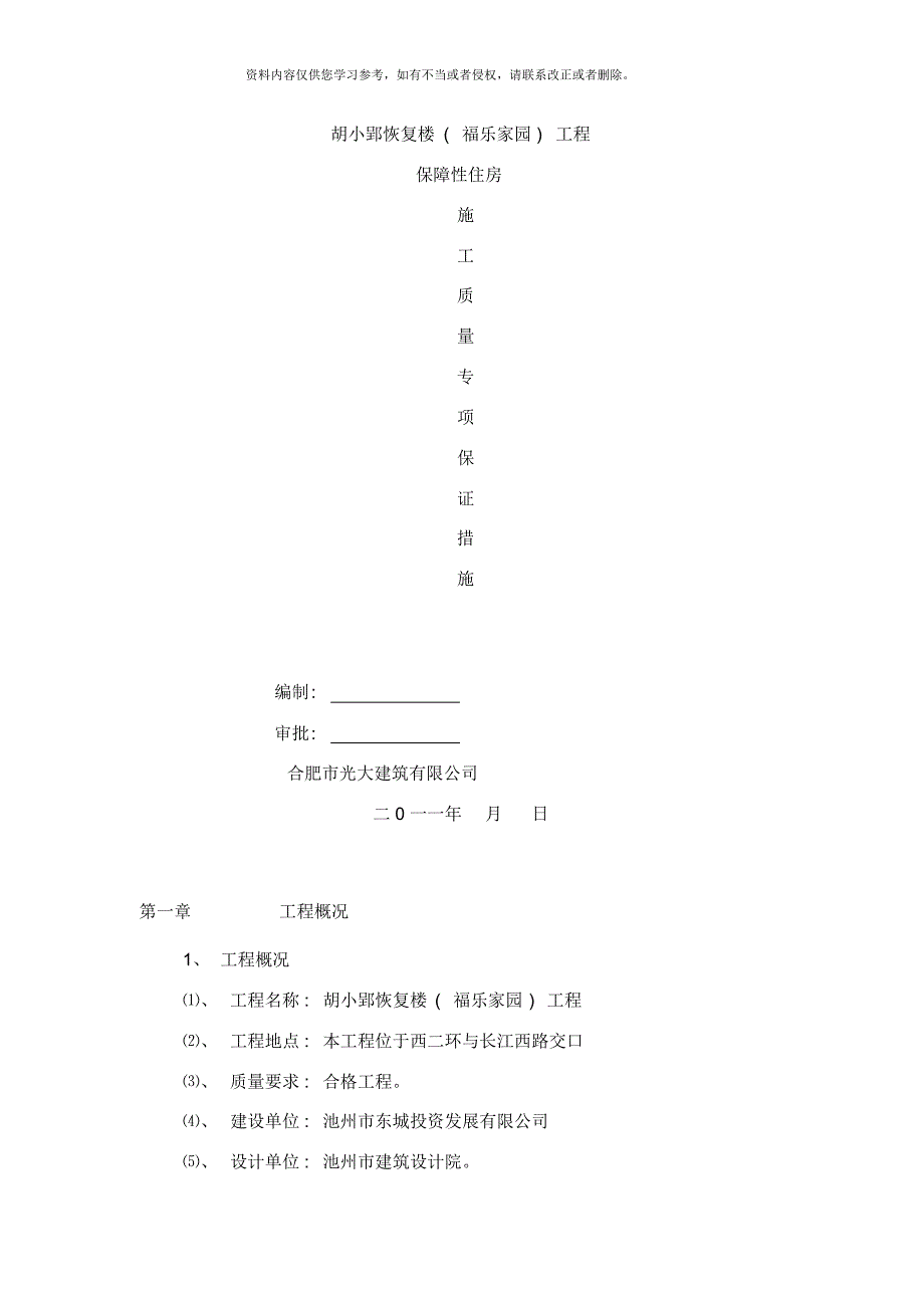 保障性住房工程质量通病防治措施样本[整理]_第1页