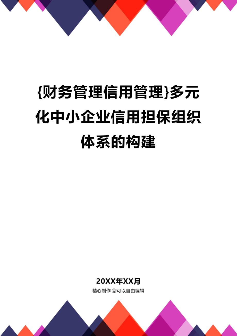 (2020年){财务管理信用管理}多元化中小企业信用担保组织体系的构建_第1页