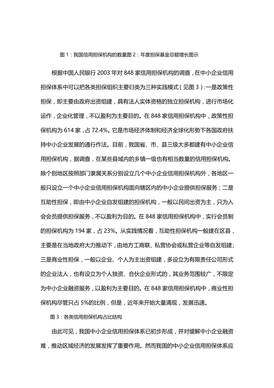 (2020年){财务管理信用管理}多元化中小企业信用担保组织体系的构建_第2页