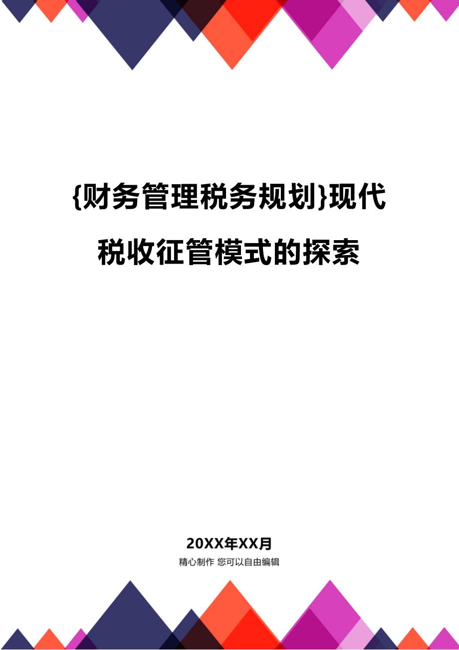 (2020年){财务管理税务规划}现代税收征管模式的探索_第1页