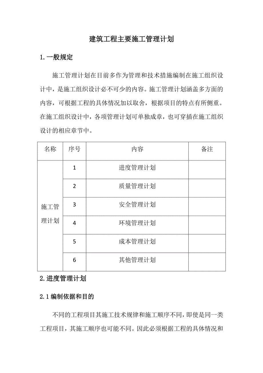 728编号建筑工程主要施工管理计划_第1页