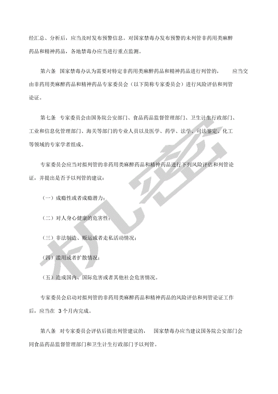 非药用类麻醉药品和精神药品列管办法[汇编]_第2页