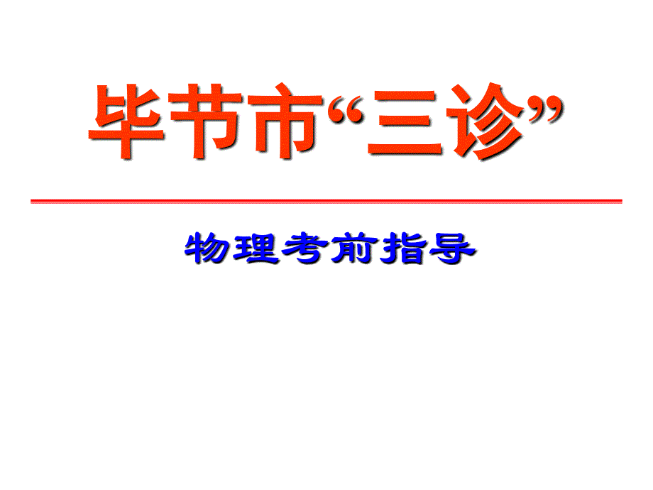 982017级高三高考物理考前指导_第1页