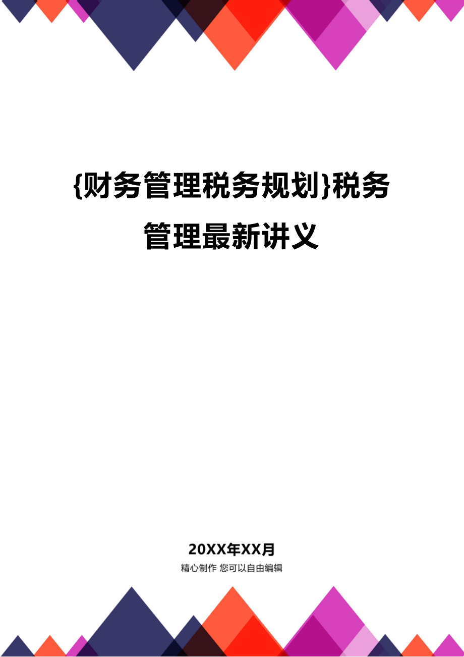 (2020年){财务管理税务规划}税务管理最新讲义_第1页