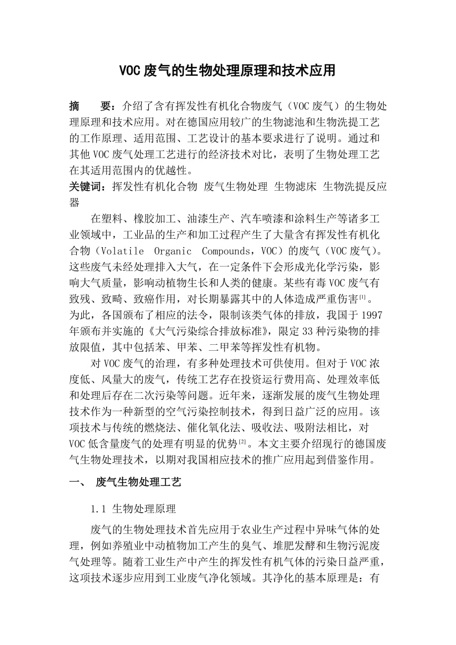 孙超 有机废气论文__VOC废气的生物处理原理和技术应用.doc_第2页