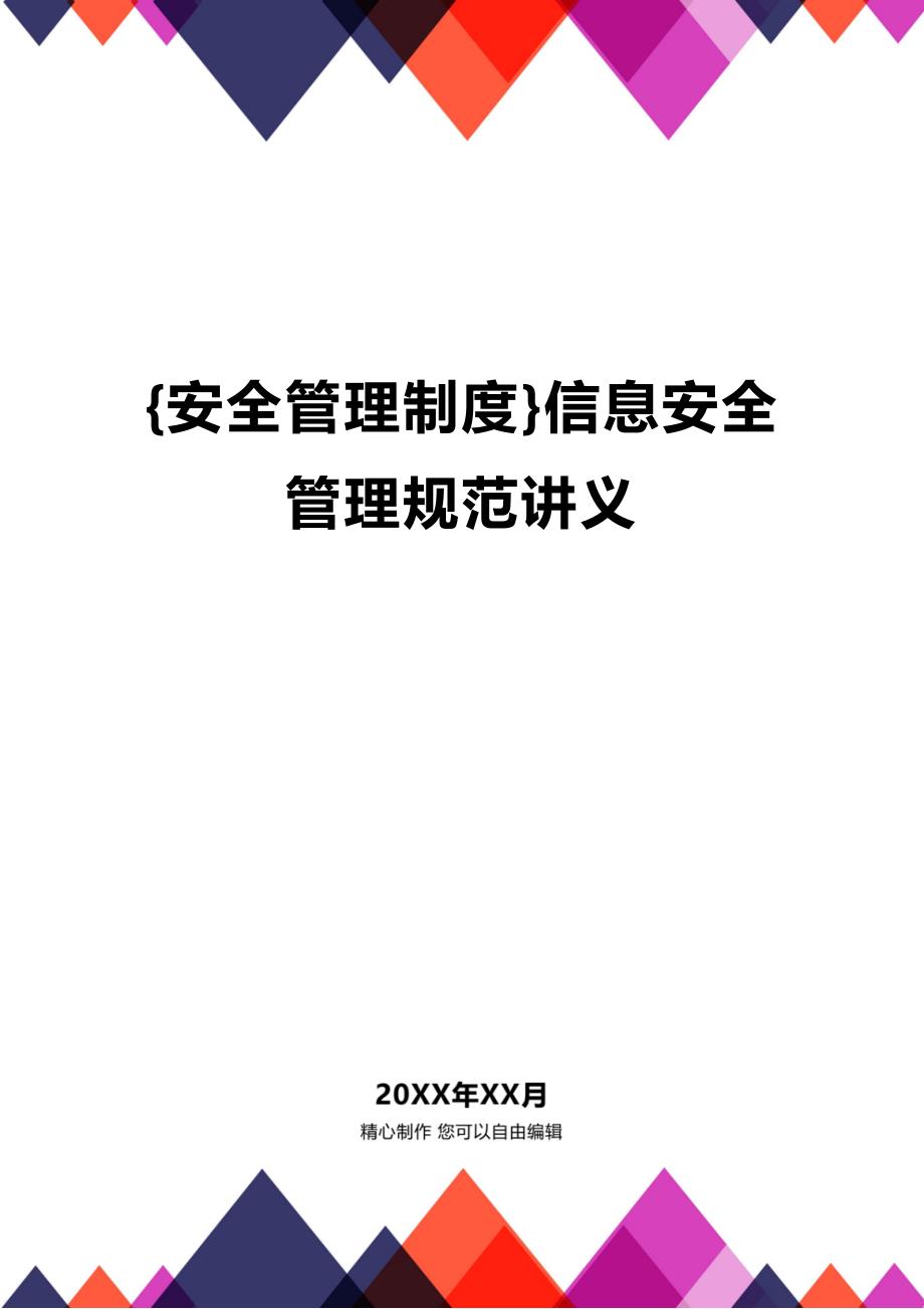 (2020年){安全管理制度}信息安全管理规范讲义_第1页